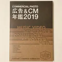 コマーシャルフォト 広告＆CM年鑑 2019 COMMERCIAL PHOTO