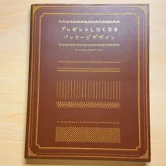 プレゼントしたくなるパッケージデザイン　パッケージ　デザイン　本