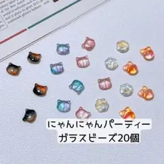 [F06] にゃんにゃんパーティー◆ねこビーズ◆ガラスビーズ◆ミックス◆20個
