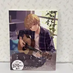 るうとめもりー OFFICIAL FAN BOOK