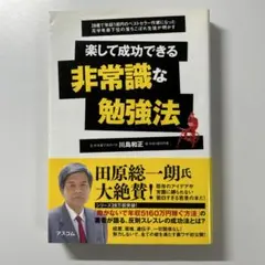 楽して成功できる非常識な勉強法 : 28歳で年収1億円のベストセラー作家になっ…