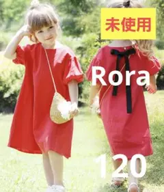 未使用！Rora ナチューラ ワンピース リボン 赤 レッド リネン 120