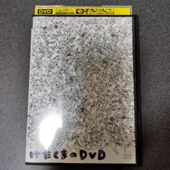 けたくまのDVD