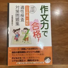 【新品・未使用】作文力で合格! 適性検査対策問題集