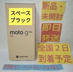 ［未開封］ moto g64y 5G 5g スペースブラック 黒 ブラック