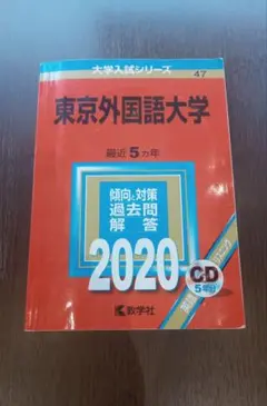 東京外国語大学 過去問題解答 2020
