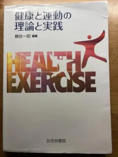 健康と運動の理論と実践　大学教材
