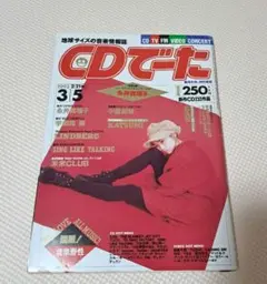 CDでーた 1993年 永井真理子　米米CLUB
