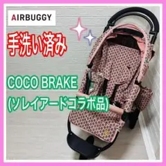 エアバギー ココブレーキ ソレイアードコラボ品 ベビーカー 送料込み 匿名配送