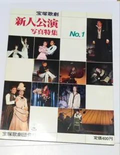 「宝塚歌劇　新人公演　写真特集　NO.1」 大地真央　剣幸　峰さを理　平みち