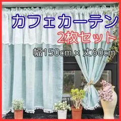 北欧風 カフェカーテン 水色 レース 2枚セット 60×150cm フリル