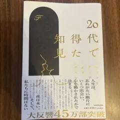 20代で得た知見 KADOKAWA