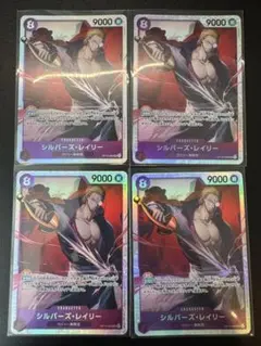 シルバーズ・レイリー SR 4枚セット