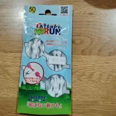 キャタピラン　(伸縮型靴紐)