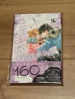 青春ベビーローテーション　16巻　イラスト入りサイン本　水瀬藍