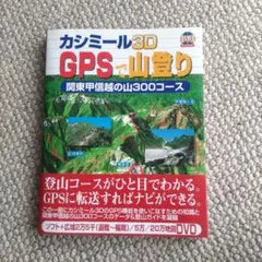 カシミール3D GPSで山登り : 関東甲信越の山300コース