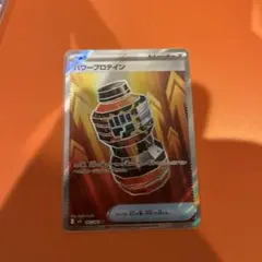 ポケモンカード　パワープロテイン