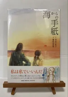 海からの手紙 長谷川知子