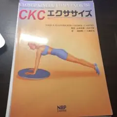 CKCエクササイズ 傷害予防とリコンディショニングのための多関節運動の理論と応用