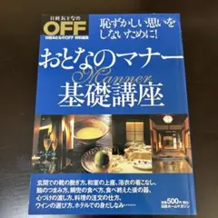 おとなのマナー基礎講座