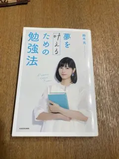 夢を叶えるための勉強法