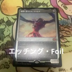 MTG 【エッチング・Foil】無限に廻るもの、ウラモグ