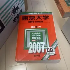 赤本　東京大学　東大　理科　2007 CD付