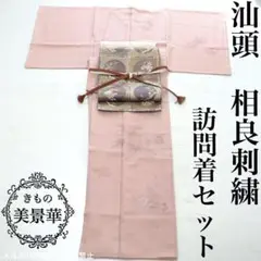 訪問着セット 汕頭 相良刺繍 ベージュピンク