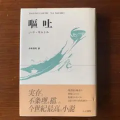 嘔吐／JーP・サルトル