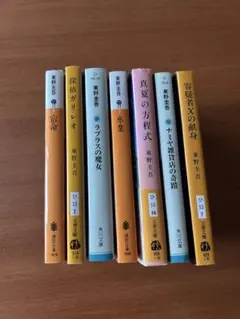 東野圭吾 7冊セット