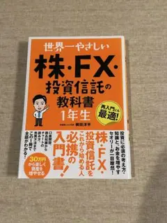 世界一やさしい株・FX・投資信託の教科書 1年生