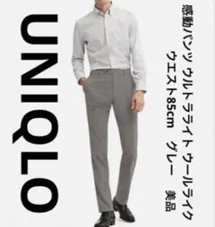 ユニクロ　感動パンツ ウルトラライト ウールライク　W 85cm　グレー　美品