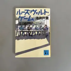 ルーズ・ヴェルト・ゲーム 池井戸潤