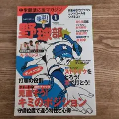 熱中(チュー)!野球部 : 中学部活応援マガジン vol.1 (見直そう!キミ…