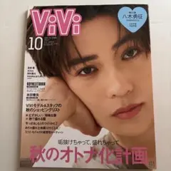 ViVi 2025年10月号　表紙　八木勇征