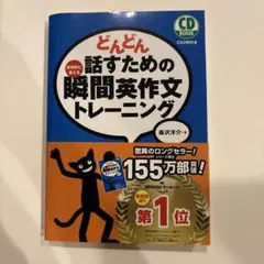 【ほぼ未使用】どんどん話すための瞬間英作文トレーニング（CD2枚付）