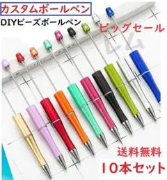 ♠ビッグセール♠10本入り　カスタムボールペン　ビーズールペン　人気