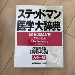 ステッドマン医学大辞典 英和・和英 カラー版