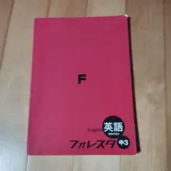 フォレスタ 英語 ホライズン 中3