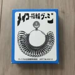 指輪ゲージ　リングゲージ　メイコー