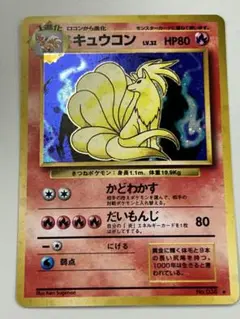 キュウコン 旧裏 第1弾拡張パック No.038 ポケカ ポケモンカード ①
