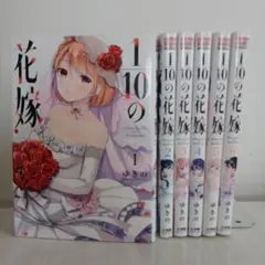 1/10の花嫁 1巻～6巻 完結セット