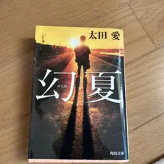 幻夏 太田愛 角川文庫