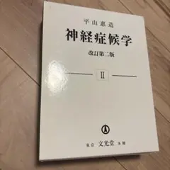 神経症候学 2