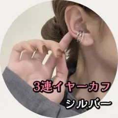 ✨キラキラ✨ 新品 3連 イヤーカフ ラインストーン シルバー イヤリング 片耳