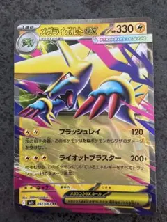 メガライボルトex 330 HP