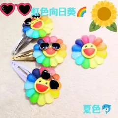 サマーセール✨️ 虹色向日葵のぱっちんどめ 3点セット