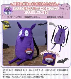 吸血鬼すぐ死ぬ　セガくじ　ラストラッキー賞　ドラルク変身失敗ぬいぐるみリュック