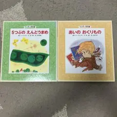 ワンダー名作選 『5つぶのえんどうまめ』　『あいのおくりもの』　絵本2冊セット
