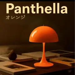【新品】ルイスポールセン パンテラ ポータブル リプロダクト 充電式　オレンジ